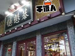 -德懋恭(西大街店)