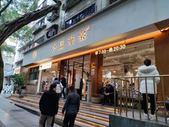 门面-小豆海棠(人民南路店)