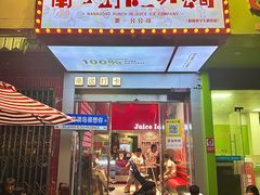 -南澳岛打卡果汁冰公司