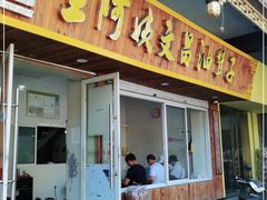 门面-王阿姨文昌油赞子(府桥街店)