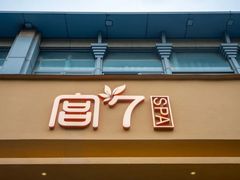 -宫七SPA·高端Massage(浦东大道店)