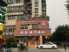 -福合埕牛肉丸(水仙园店)