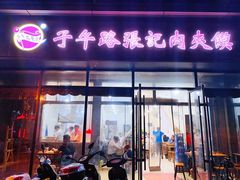门面-子午路张记肉夹馍(翠华路店)