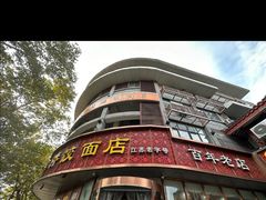-蒋家桥饺面店(东关街店)