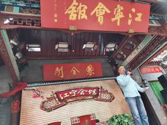 景观位-江宁会馆(劈柴院店)
