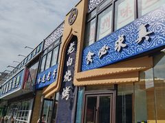 -老白清真烧烤(旗舰店)