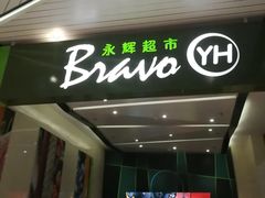 超市入口-万达广场(东莞厚街店)