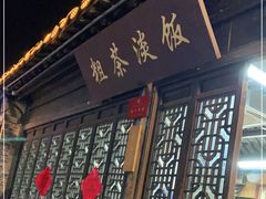 门面-粗茶淡饭(东关街店)