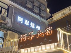 -阿军排档·烧烤