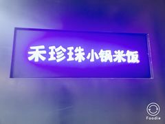 -禾珍珠家常小馆(河南博物院店)