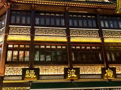 -绿波廊(豫园店)