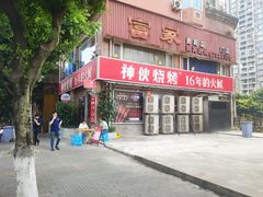-神伙烧烤(江北黄泥塝店)