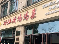 门面-好灶头妈妈菜·千岛湖土菜地标美食
