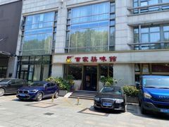 -百家鸡味馆(清泰店)