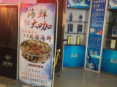 -北塘海鲜·天津菜(大光明桥旗舰店)