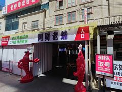 -阿财老铺·老蚌埠龙虾城(华夏总店)