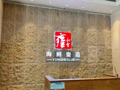 -雍和会海鲜姿造自助(湖东路店)