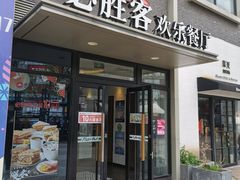 -必胜客(证大大拇指店)