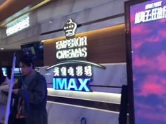 -英皇电影城(英皇集团中心IMAX店)
