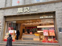 -詹记桃酥(百盛店)