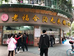 门面-老福合沟无米粿甜汤粿品店
