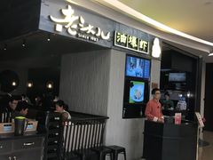 等位区-老头儿油爆虾·知味杭州(爱琴海购物中心)