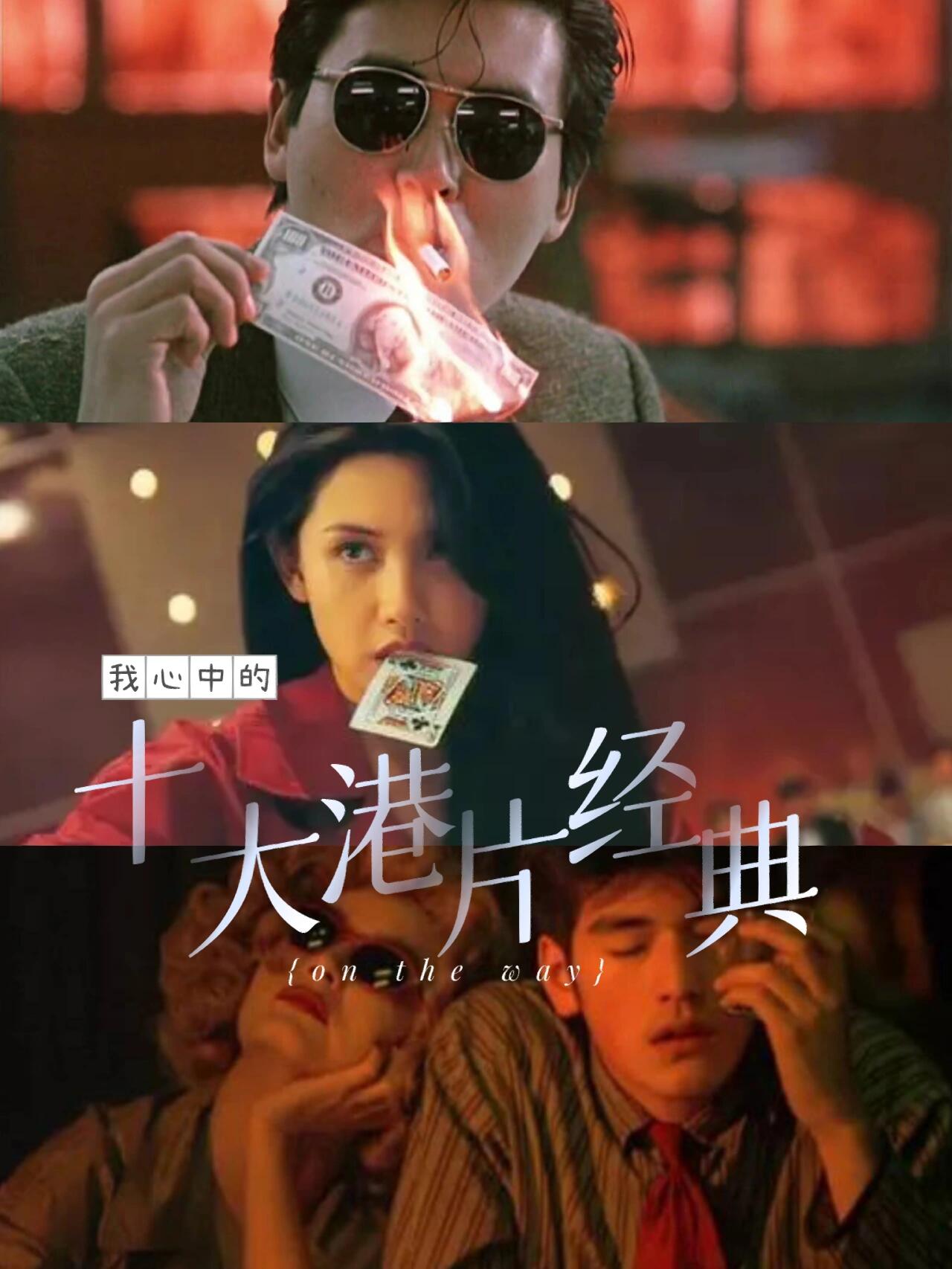 经典港片100部