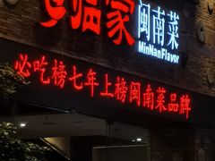 -临家闽南菜(宝洲路店)