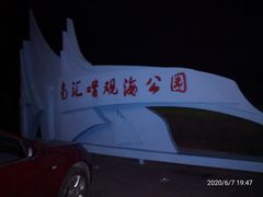 -南汇嘴观海公园