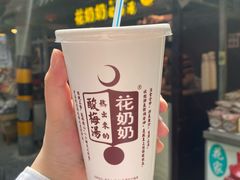 -花奶奶酸梅汤·晨晨的店(大皮院西口店)