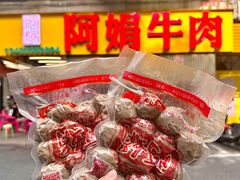 -阿娟牛肉丸·手打牛肉丸·现做现卖