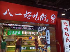 -八一路好吃街(雨田商务大厦店)