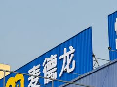 -麦德龙(包河店)
