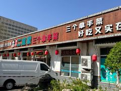 -二姐家三个拿手菜·北塘海鲜·大馅锅贴王(北辰店)