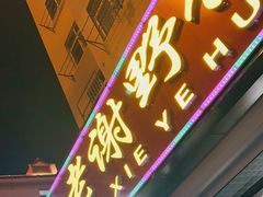 门面-老谢野馄饨(延安路店)