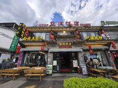 -益恒饭店乡间白族菜(古城总店)