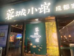 -蓉城小馆(科兴店)