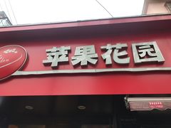 门面-苹果花园(桂林路店)