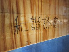 -无牌咖啡&酒馆