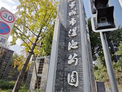 -白鹭湾湿地公园