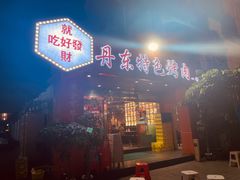 门面-丹东特色烤肉(学府路一部店)