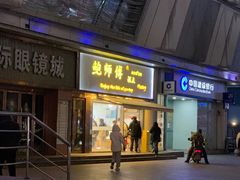-鲍师傅糕点(五角场店)