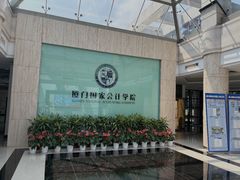 -厦门国家会计学院