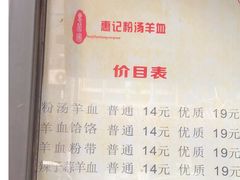 -惠记粉汤羊血(小南门店)