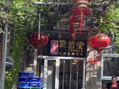 -聚首堂·特色小吃·肘子(什刹海德胜门店)