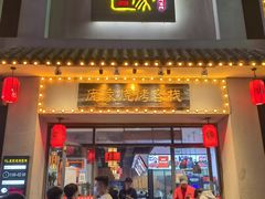 门面-庞家烧烤客栈(炮台山店)