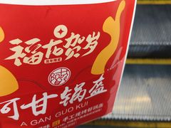 -阿甘锅盔(清河万象汇店)
