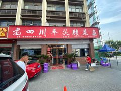 门面-老四川平头酸菜鱼(衙前店)