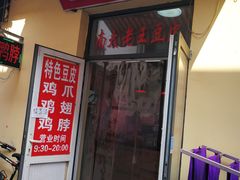 门面-老王豆皮