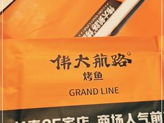 -伟大航路烤鱼(迅驰广场店)